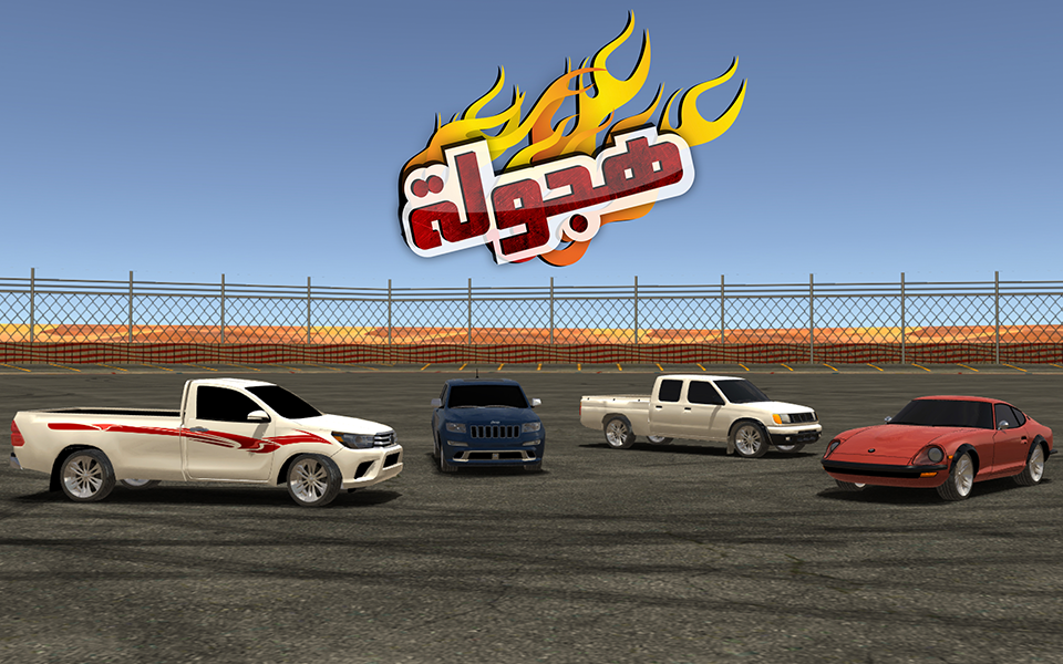 تحميل الاصدار الأخير من لعبة التفحيط الأولى عربيا APK 2.7.4 هجولة مجاناً