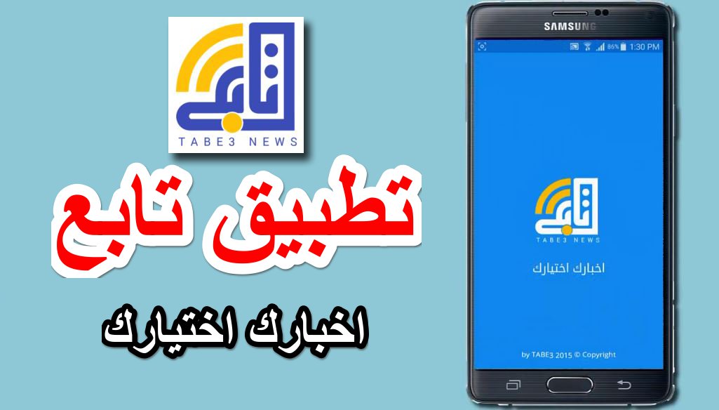 تطبيق  تابع  لمتابعة الاخبار السياسية الاقتصادية التكلنوجيا في مكان واحد