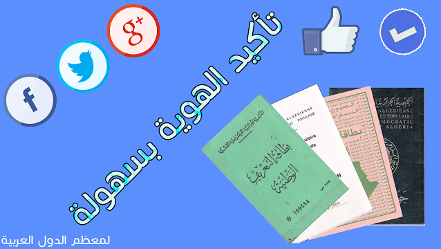 تأكيد هوية الفيسبوك بكل سهولة مع هذا البرنامج الرائع