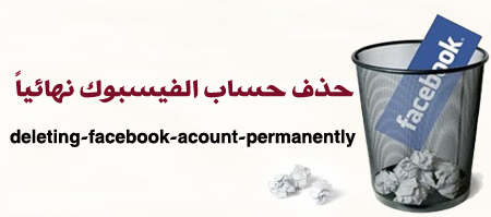 حذف حساب الفيسبوك