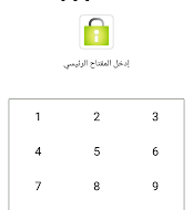 تطبيق Password Locker لقفل وحماية ملفاتك وتطبيقاتك الخاصة برقم سري