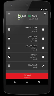 تحميل أداة تسريع الهاتف وتنظيفه SD Maid للاندرويد