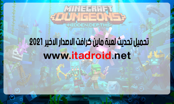 تحميل تحديث لعبة ماين كرافت الاصدار الاخير 2021