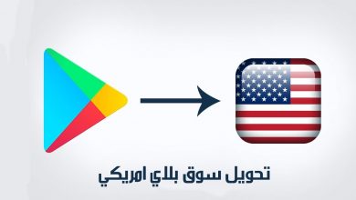 تحويل سوق بلاي الى امريكي مدى الحياة 2021