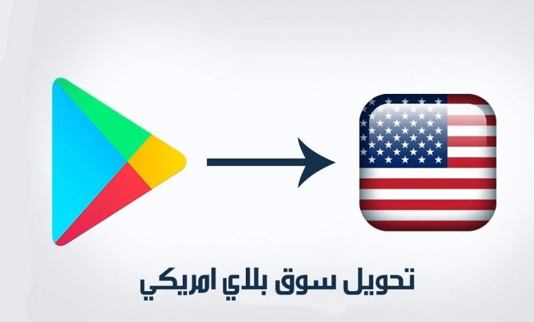 تحويل سوق بلاي الى امريكي مدى الحياة 2021