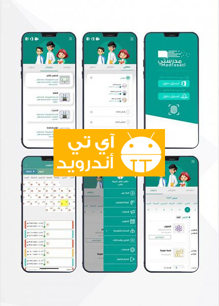 تحميل تطبيق مدرستي وزارة التربية والتعليم للاندرويد والايفون