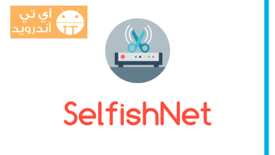 برنامج تحديد سرعة النت لكل جهاز 