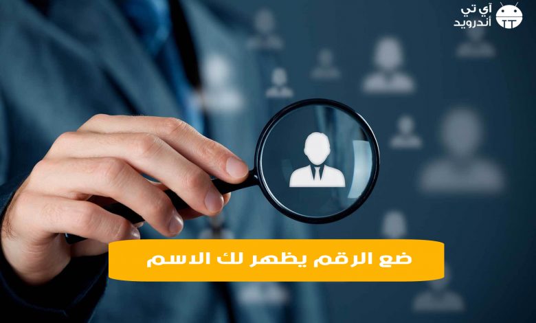 ضع الرقم يظهر لك الاسم