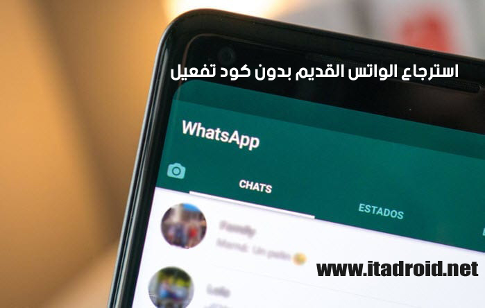 استرجاع الواتس القديم بدون كود تفعيل