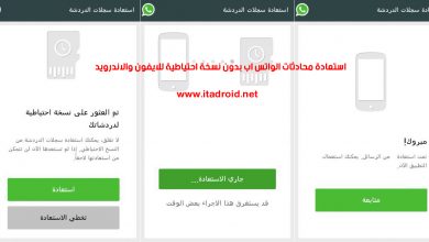استعادة محادثات الواتس اب بدون نسخة احتياطية للايفون والاندرويد