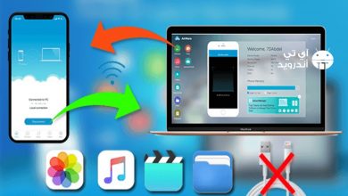 برنامج نقل الملفات من الكمبيوتر إلى الايفون