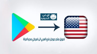 تحويل متجر جوجل بلاي الى امريكي مدى الحياة
