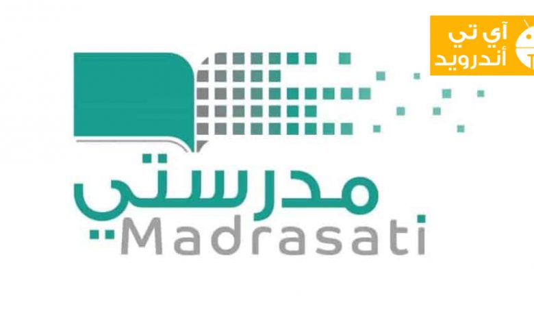 تطبيق مدرستي وزارة التربية والتعليم