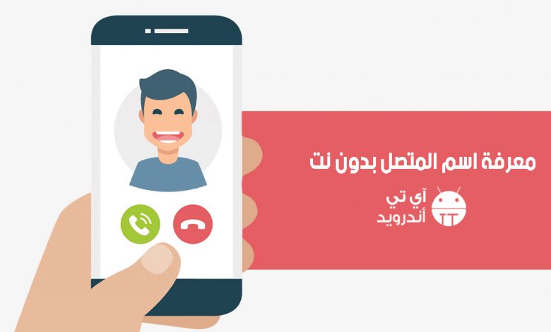 معرفة اسم المتصل بدون نت