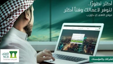 تطبيق الأهلي إي كورب