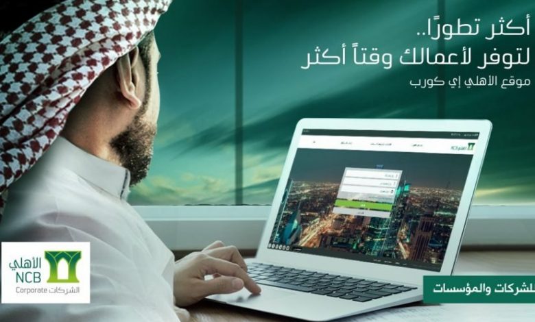 تطبيق الأهلي إي كورب