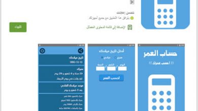 تنزيل تطبيق حساب العمر للاندرويد والايفون