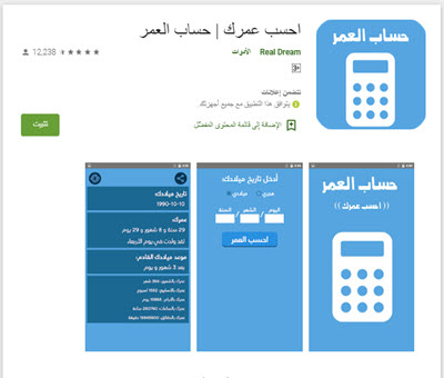 تنزيل تطبيق حساب العمر للاندرويد والايفون