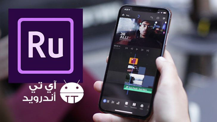 تحميل تطبيق Adobe Premiere Rush لصناعة المونتاج