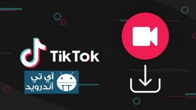 تحميل فيديوهات تيك توك بدون علامه مائيه للاندرويد