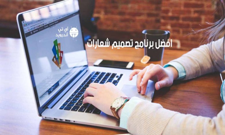 افضل برنامج تصميم شعارات