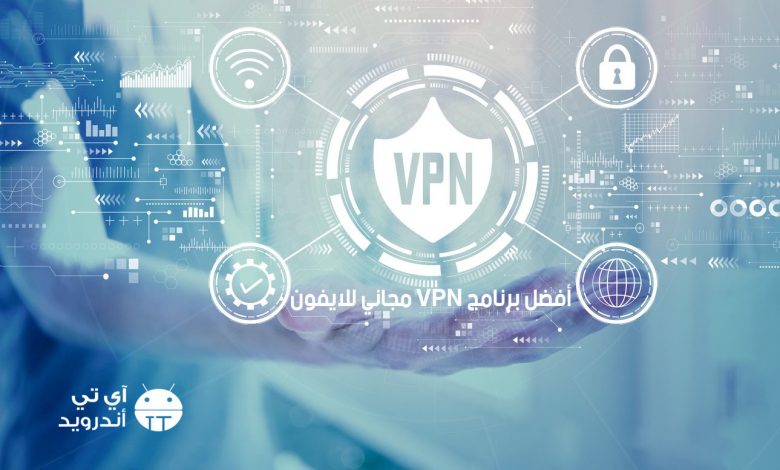أفضل برنامج VPN مجاني للايفون