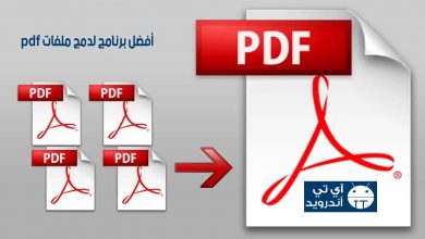 أفضل برنامج لدمج ملفات pdf