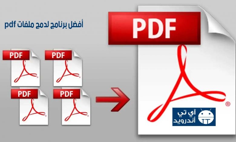 أفضل برنامج لدمج ملفات pdf