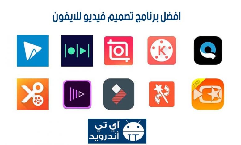 افضل برنامج تصميم فيديو للايفون