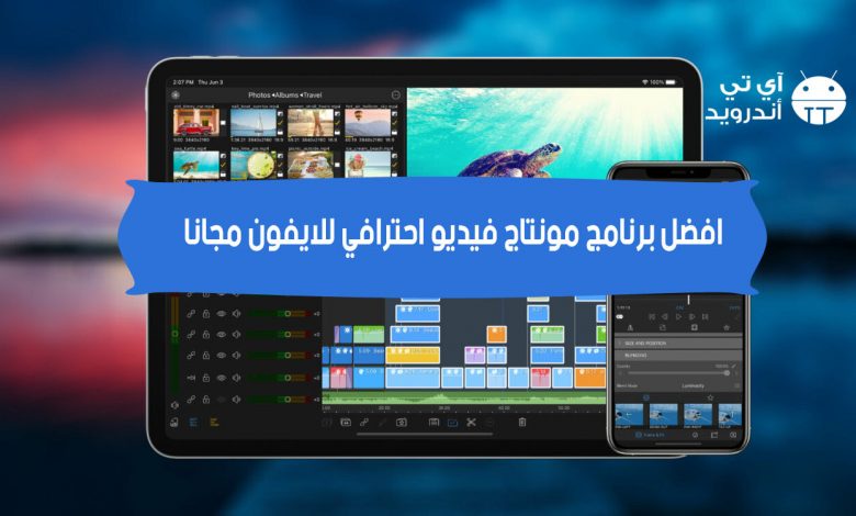افضل برنامج مونتاج فيديو احترافي للايفون مجانا