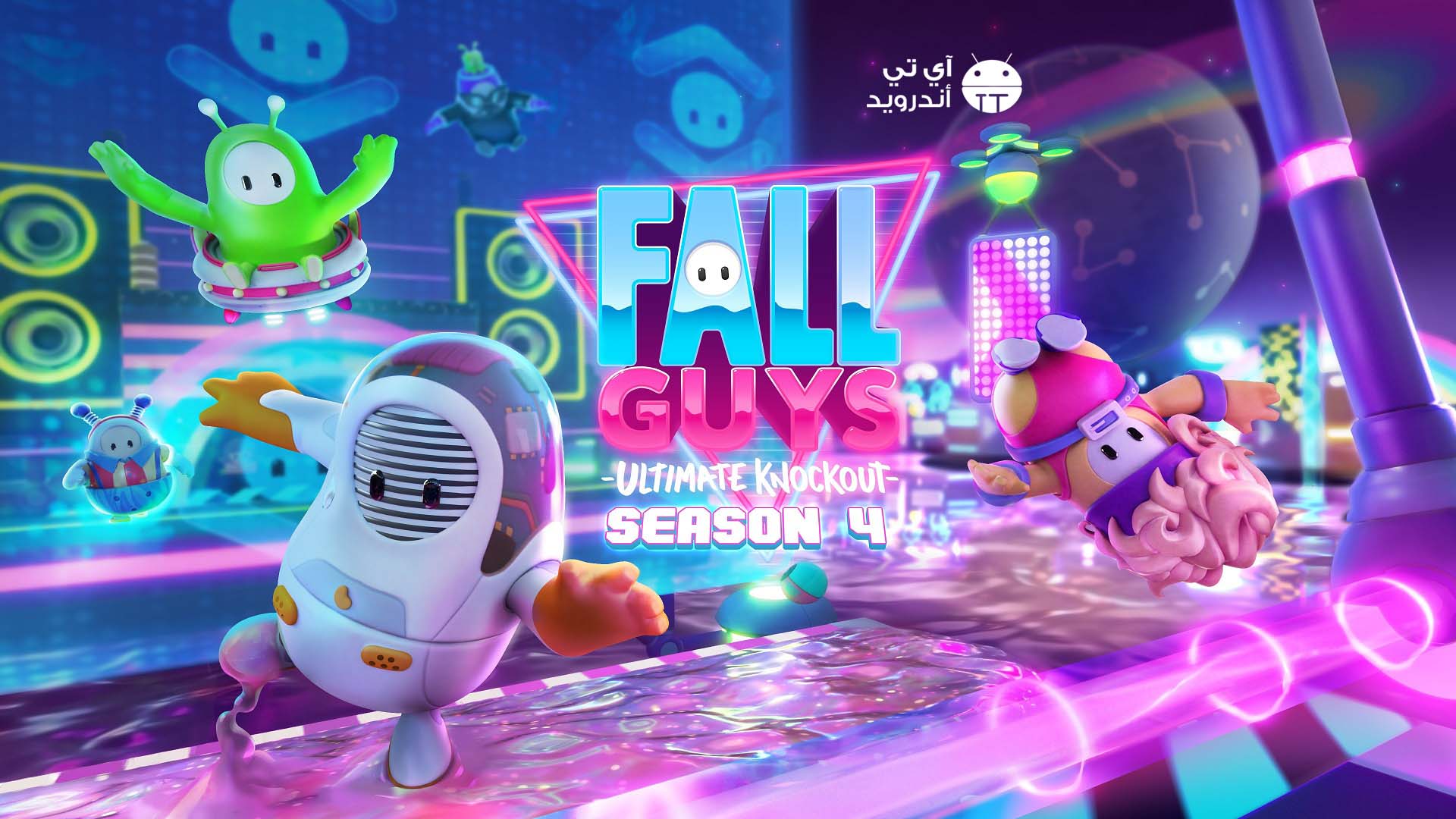 تحميل لعبة fall guys للاندرويد والايفون