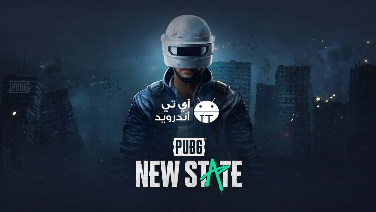 تحميل لعبة ببجي نيو ستيت pubg new state للاندرويد والايفون والكمبيوتر