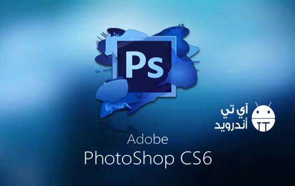 تحميل برنامج فوتوشوب cs6 من ميديا فاير