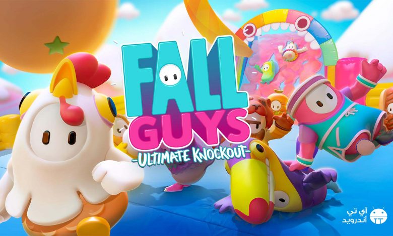 تحميل لعبة fall guys للاندرويد والايفون