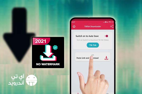 برنامج تحميل من التيك توك