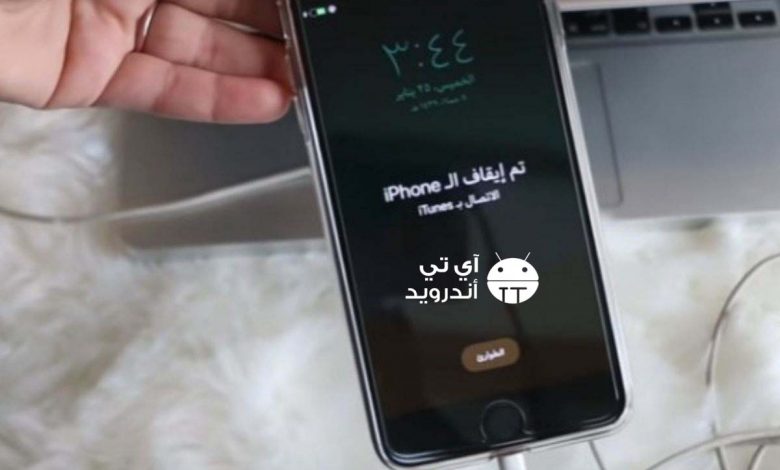 حل مشكلة تم ايقاف الايفون بدون الايتونز