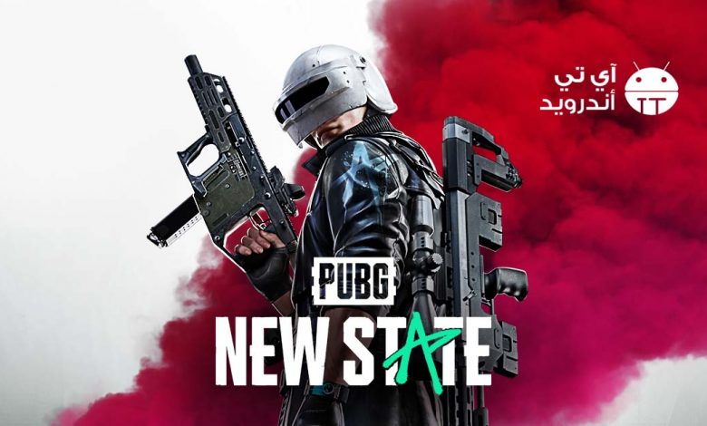 تحميل لعبة ببجي نيو ستيت pubg new state للاندرويد والايفون والكمبيوتر