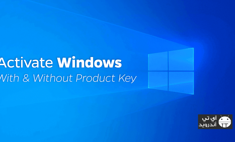 حل مشكلة تنشيط ويندوز 10 Windows 10 pro
