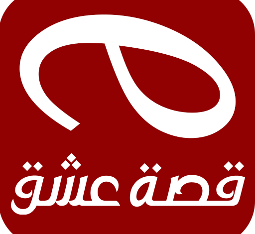 كيف احمل تطبيق قصة عشق للايفون 2022