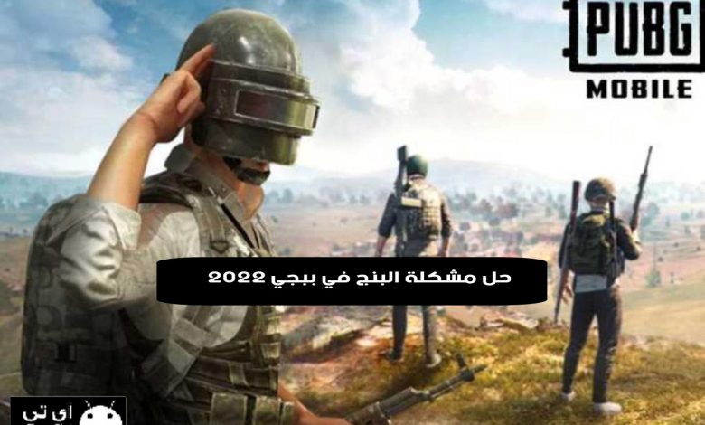 حل مشكلة البنج في ببجي 2022 للكمبيوتر والجوال