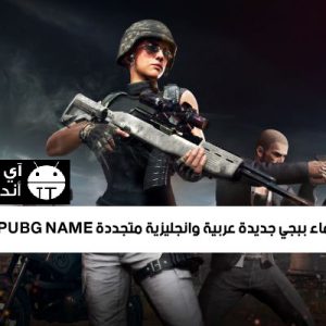 اسماء ببجي جديدة عربية وانجليزية متجددة PUBG NAME