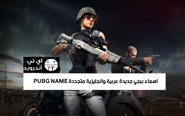 اسماء ببجي جديدة عربية وانجليزية متجددة PUBG NAME