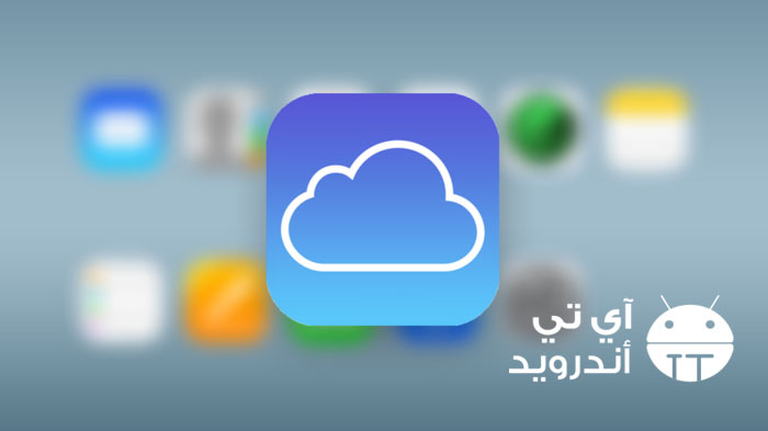 الدخول على حساب الاي كلاود من الكمبيوتر