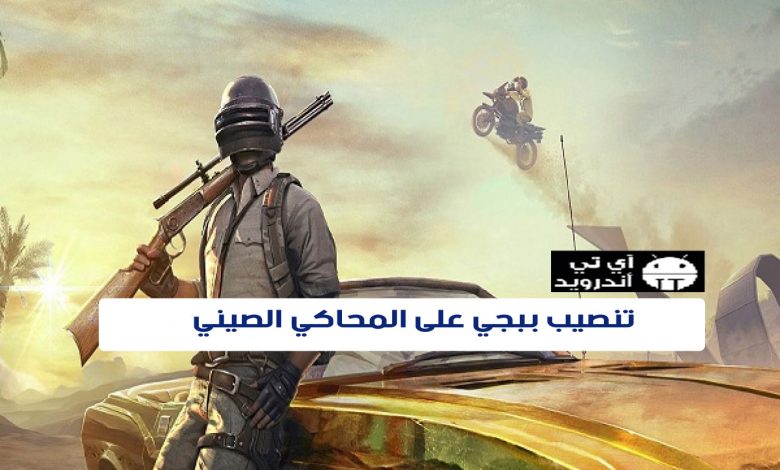 تنصيب ببجي على المحاكي الصيني