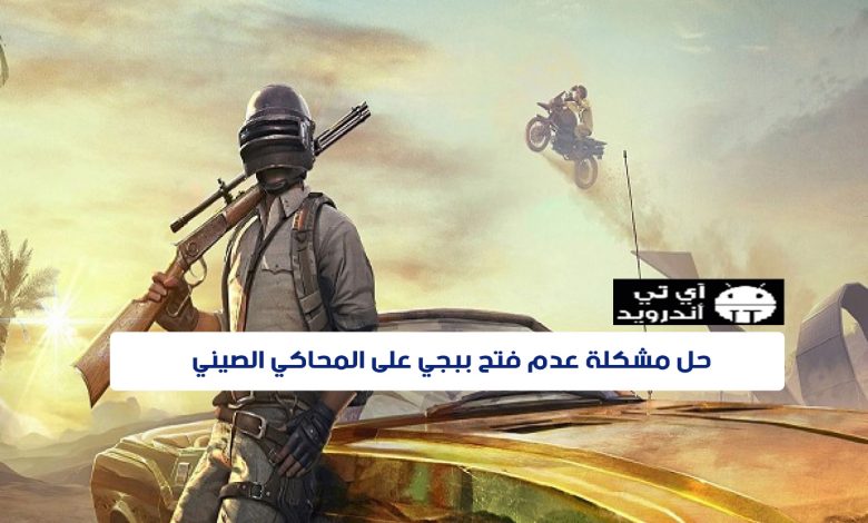 حل مشكلة عدم فتح ببجي على المحاكي الصيني
