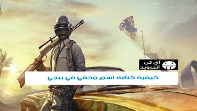 كيفية كتابة اسم مخفي في ببجي