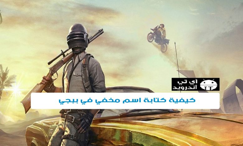 كيفية كتابة اسم مخفي في ببجي