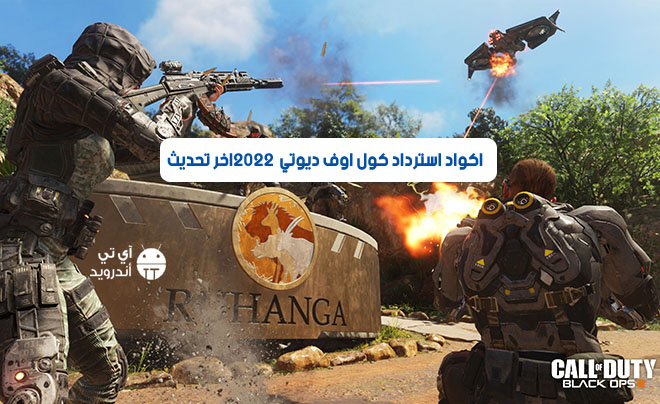 اكواد استرداد كول اوف ديوتي 2022 اخر تحديث