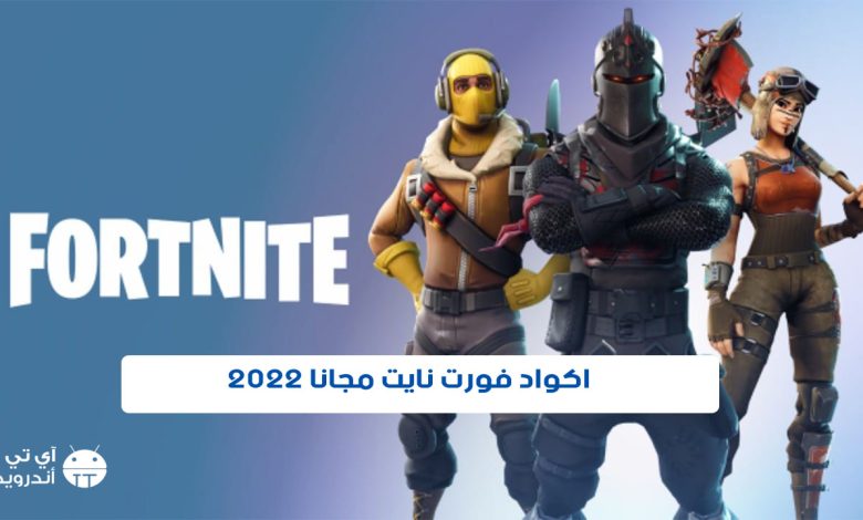 اكواد فورت نايت مجانا 2022 وطريقة تفعيلها