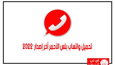تحميل واتساب بلس الأحمر أخر إصدار 2022
